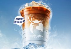 瑞幸咖啡费及加盟电话是多少？官方加盟信息已公布